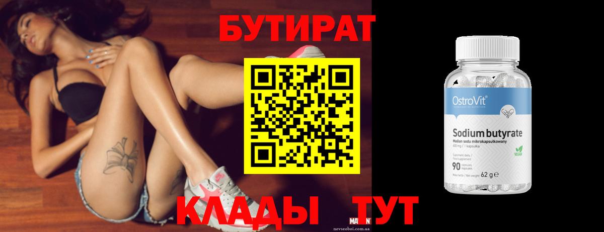 Бутират  Вход с VPN  Шахты  Бутират бутик 
